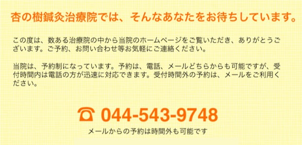 杏の樹鍼灸治療院では、そんなあなたをお待ちしております